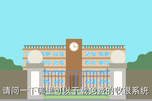 请问一下哪里可以下载免费的收银系统