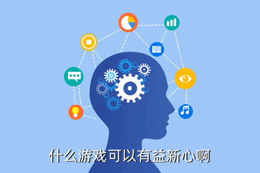 什么游戏可以有益新心啊