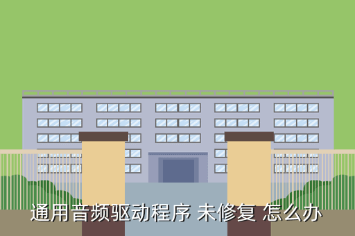 通用音频驱动程序 未修复 怎么办
