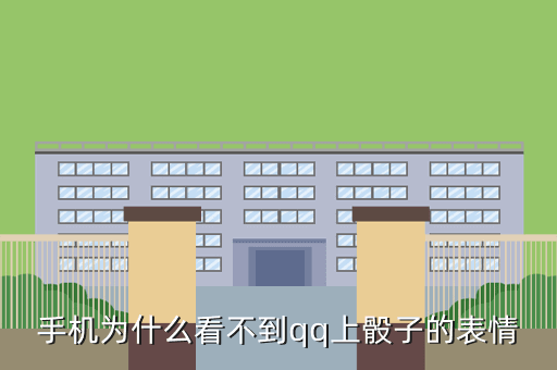 手机为什么看不到qq上骰子的表情