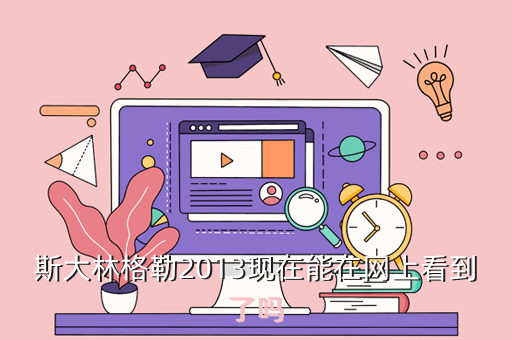 斯大林格勒2013现在能在网上看到了吗