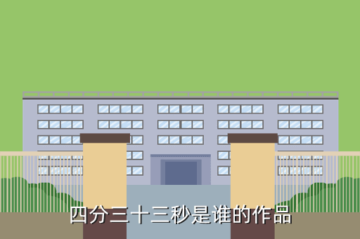 四分三十三秒是谁的作品