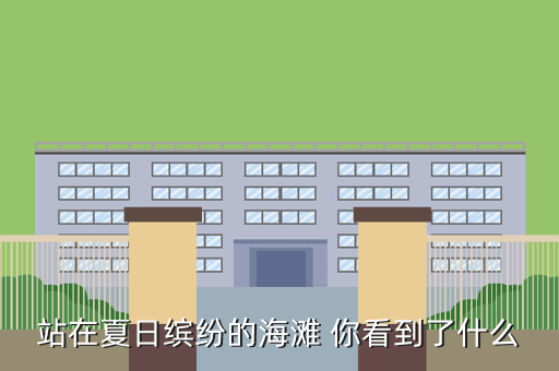 站在夏日缤纷的海滩 你看到了什么