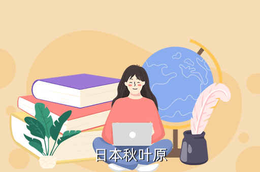 日本秋叶原
