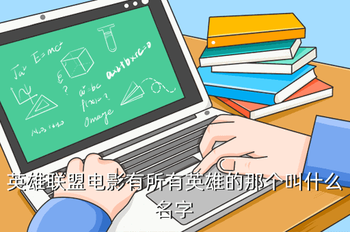 英雄联盟电影有所有英雄的那个叫什么名字