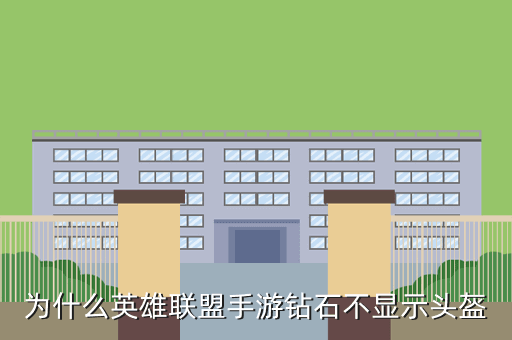 为什么英雄联盟手游钻石不显示头盔