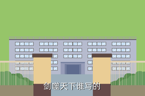 剑噬天下谁写的