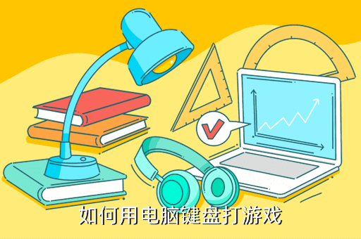 如何用电脑键盘打游戏