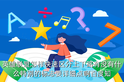 英雄联盟怎样快速区分上下路有没有什么特别的标志要详细点啊百度知