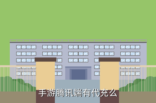 手游腾讯端有代充么