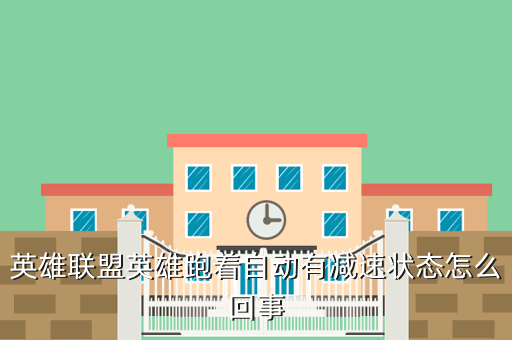 英雄联盟英雄跑着自动有减速状态怎么回事