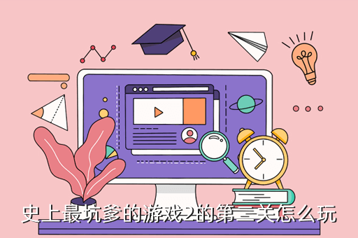 史上最坑爹的游戏2的第二关怎么玩