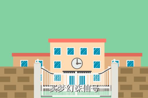 买梦幻诛仙号