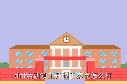 dnf活动领主开膛手杰克怎么打
