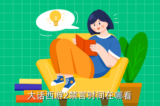 大话西游2禁言时间在哪看