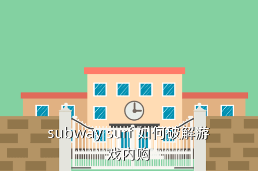 subway surf 如何破解游戏内购