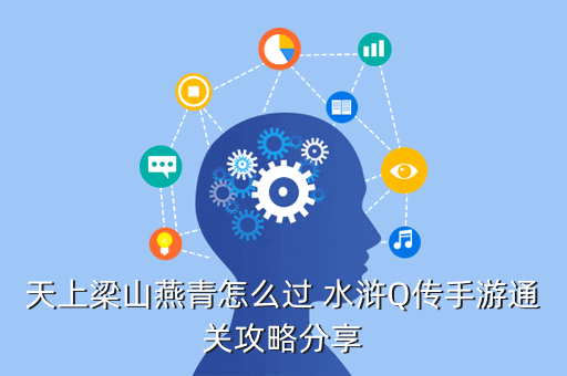天上梁山燕青怎么过 水浒Q传手游通关攻略分享