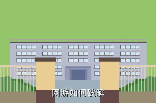 网游如何破解