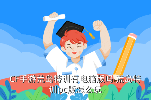 CF手游荒岛特训有电脑版吗 荒岛特训pc版怎么玩