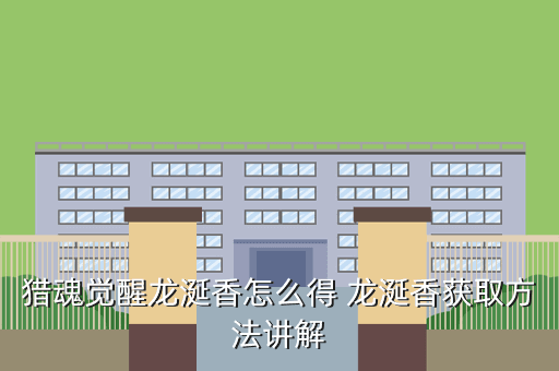 猎魂觉醒龙涎香怎么得 龙涎香获取方法讲解