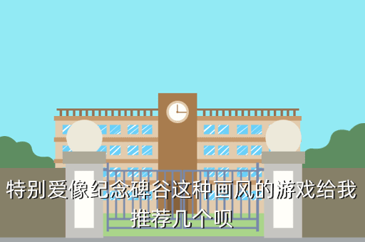 特别爱像纪念碑谷这种画风的游戏给我推荐几个呗