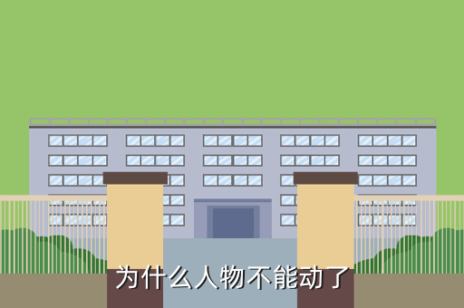 为什么人物不能动了