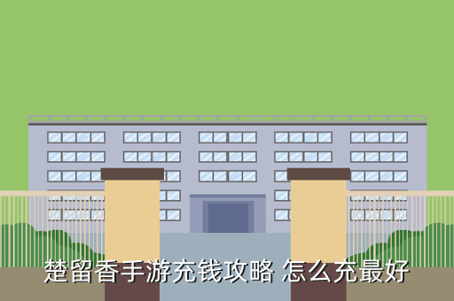楚留香手游充钱攻略 怎么充最好