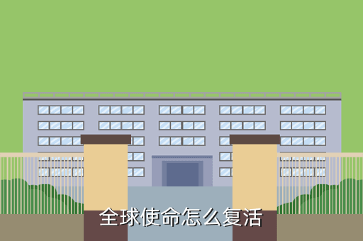 全球使命怎么复活