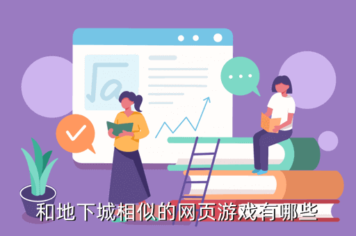 和地下城相似的网页游戏有哪些