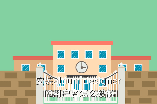 安装altium designer10用户名怎么破解