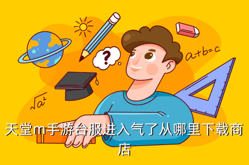 天堂m手游台服进入气了从哪里下载商店