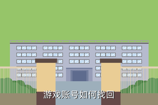 游戏账号如何找回