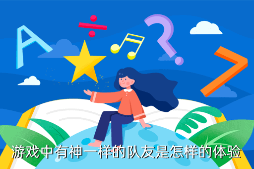 游戏中有神一样的队友是怎样的体验