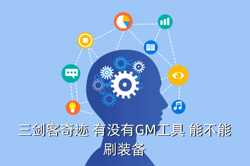 三剑客奇迹 有没有GM工具 能不能刷装备