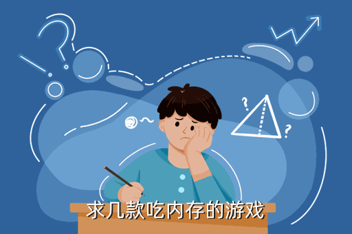 求几款吃内存的游戏