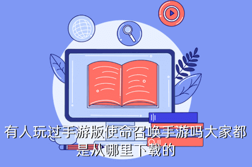 有人玩过手游版使命召唤手游吗大家都是从哪里下载的