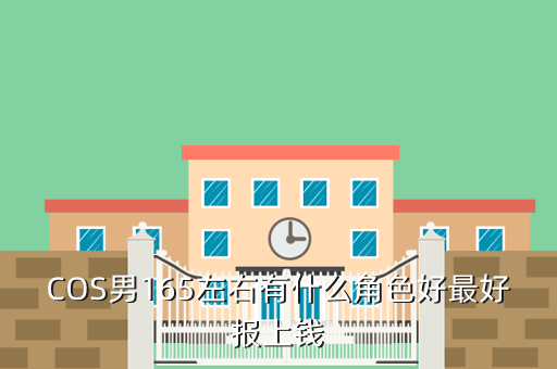 COS男165左右有什么角色好最好报上钱