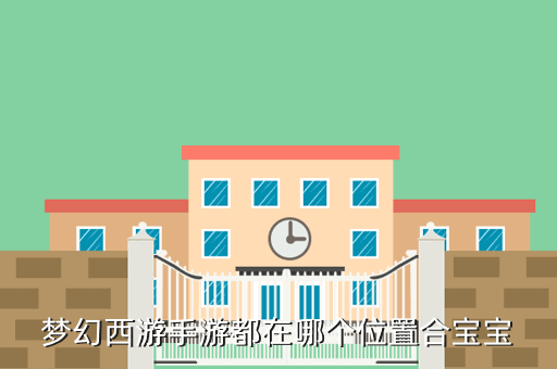 梦幻西游手游都在哪个位置合宝宝