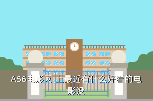 A56电影网 上最近有什么好看的电影没