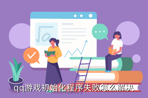 qq游戏初始化程序失败怎么解决