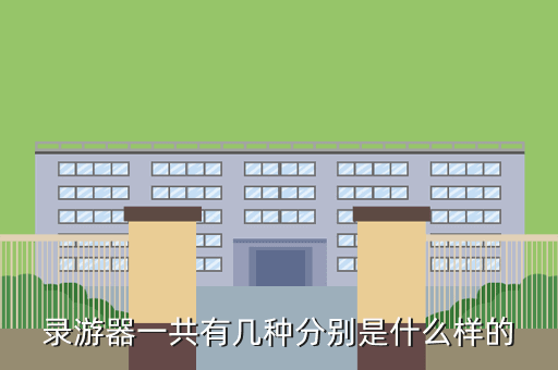 录游器一共有几种分别是什么样的