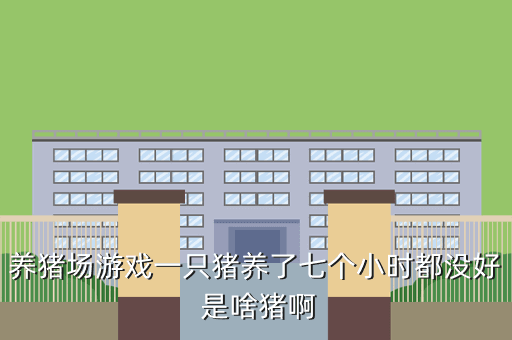 养猪场游戏一只猪养了七个小时都没好 是啥猪啊