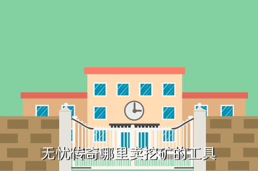 无忧传奇哪里卖挖矿的工具