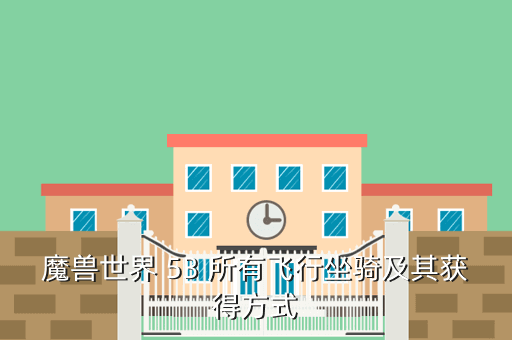 魔兽世界 53 所有飞行坐骑及其获得方式