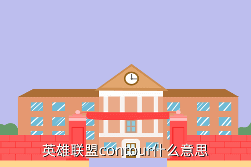 英雄联盟contour什么意思