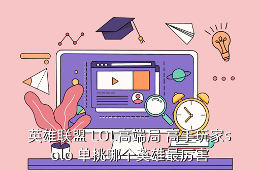 英雄联盟 LOL高端局 高手玩家solo 单挑哪个英雄最厉害