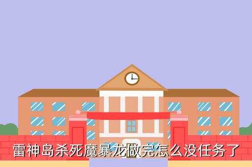 雷神岛杀死魔暴龙做完怎么没任务了