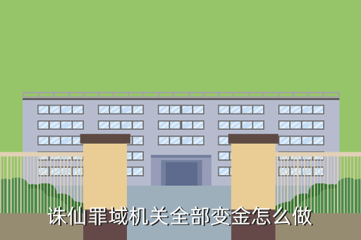 诛仙罪域机关全部变金怎么做