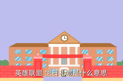 英雄联盟 生日礼物是什么意思