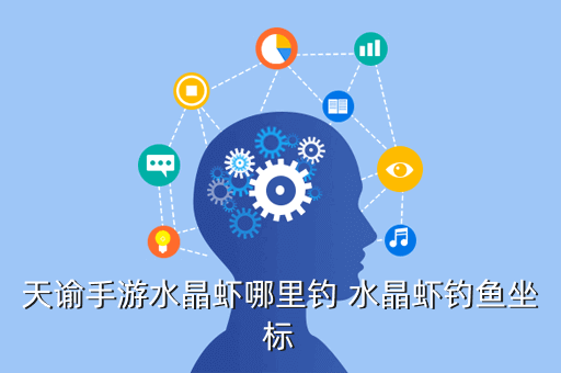 天谕手游水晶虾哪里钓 水晶虾钓鱼坐标